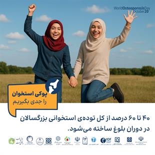 پوکی استخوان را جدی بگیریم 4
